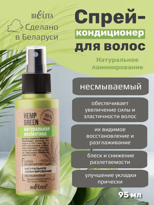 Натуральная косметика Спрей-кондиционер для волос "Натуральное ламинирование" несмываемый, 95 мл