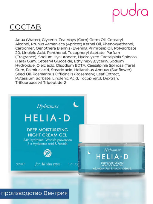 Helia-d Набор Hydramax крем-гель день 50 мл +ночь 50 мл глубокое увлажнение для нормальной кожи