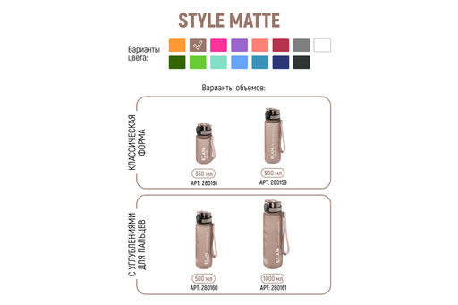 Бутылка для воды 500 мл 6,5*6,5*23 см "Style Matte" с углублениями д/пальцев капучино