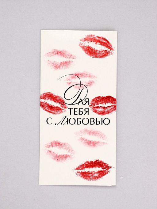 Цена за 10 шт. Конверт для денег «Для тебя с любовью», поцелуи, 16,5 х 8 см