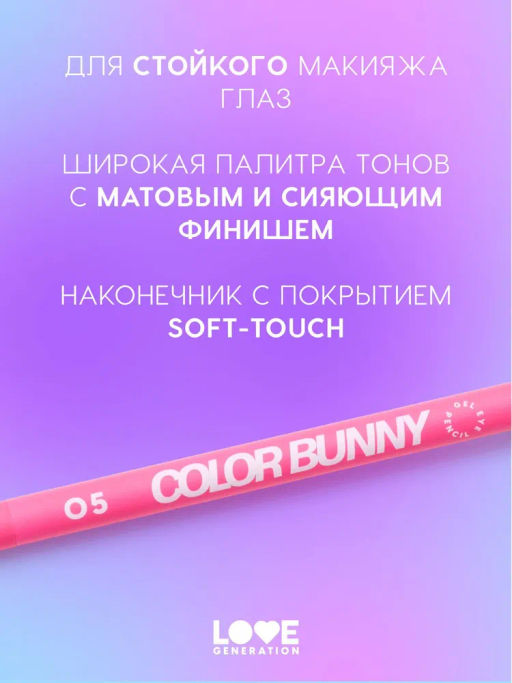 Love Generation Карандаш гелевый для глаз Color Bunny тон 05 розовый  фото 5