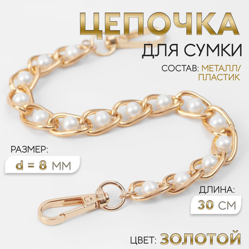 Цена за 2 шт. Цепочка с жемчугом для сумки, с карабинами, железная, d=8 мм, 30 см, цвет золотой