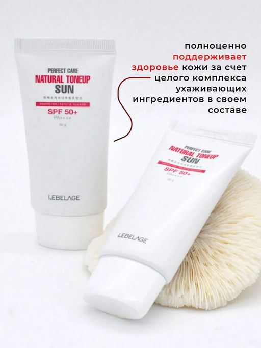 LEBELAGE - КРЕМ СОЛНЦЕЗАЩИТНЫЙ ТОНИЗИРУЮЩИЙ PERFECT CARE NATURAL TONE UP SUN, 50 МЛ.  фото 3