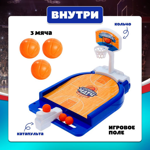 Настольная игра для детей «Баскетбольный матч», от 1 игрока, 3+