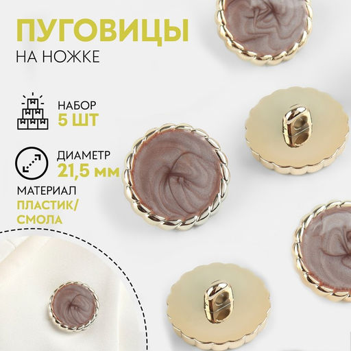 Пуговицы на ножке, d=21.5 мм, набор 5 шт., цвет коричневый, золотой