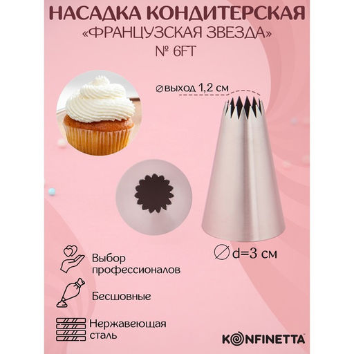 Насадка кондитерская KONFINETTA Французская звезда, d=3 см, выход d=1.2 см, № 6FT, нержавеющая сталь
