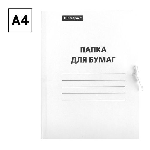 Цена за 2 шт. Папка для бумаг с завязками, картонная 320 г\м2 "OfficeSpace" белая, немелов. (257311) до 200л.
