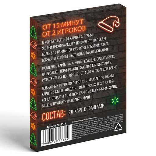Новогодние фанты Новый год: Нескончаемые, 20 карт, 18+