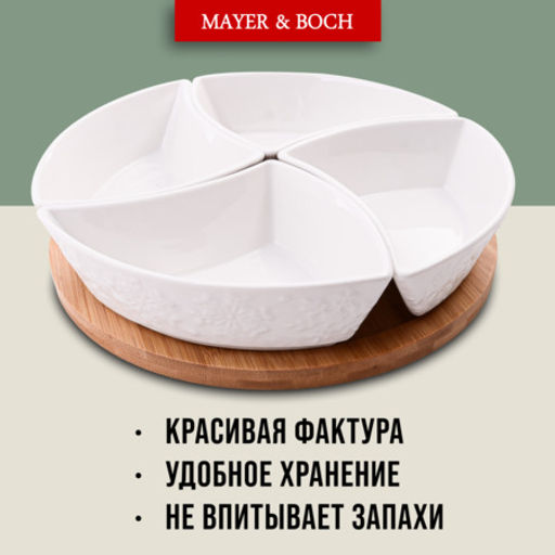 60320 Менажница 4 секции с подставкой LR (х16) - Mayer&boch фото 4