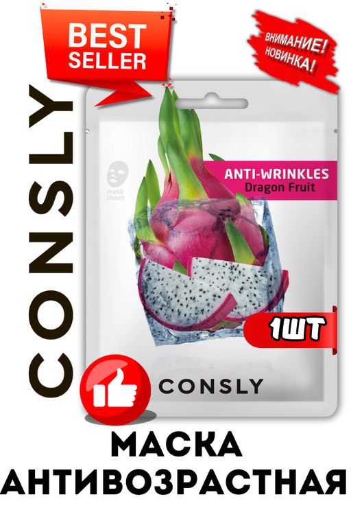 Consly Тканевая маска антивозрастная с экстрактом драгонфрута Dragon Fruit Anti-Wrinkles Mask Pack (20 мл)