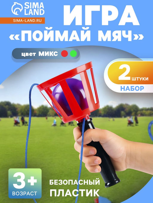 Игра Поймай мяч, корзинка d=10.5 см, мячик d=7.5 см 2 шт. (набор), цвет МИКС