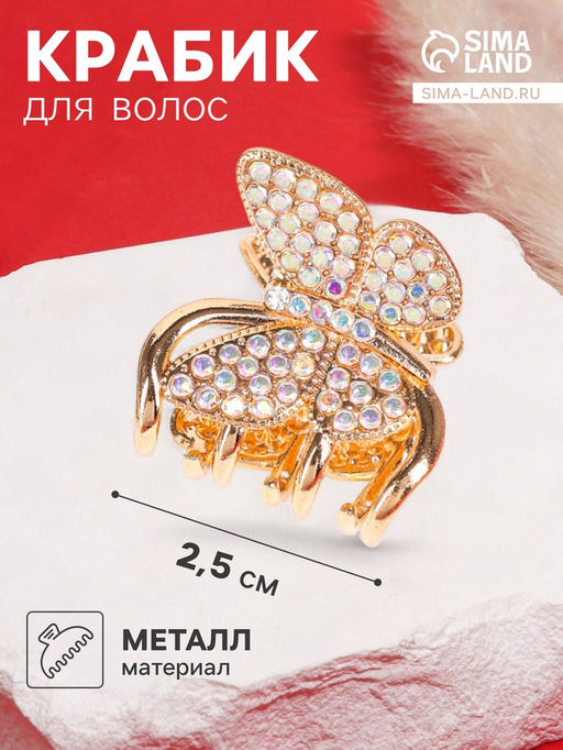 Цена за 6 шт. Крабик для волос «Одри», бабочка стиль, 2.5 см, золото