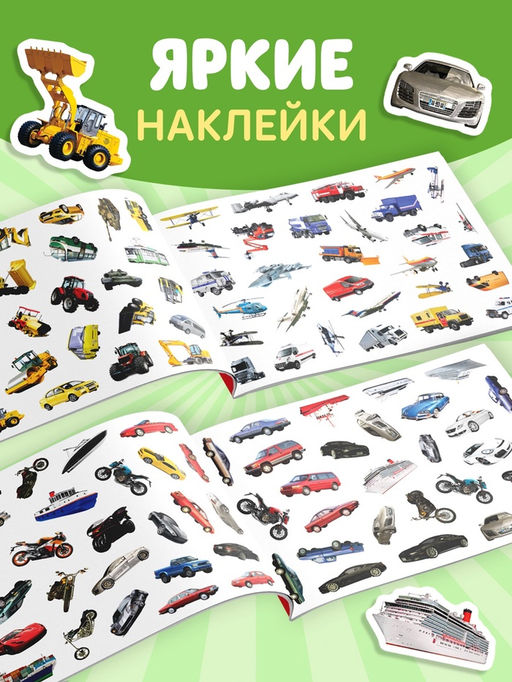 100 наклеек Транспорт, 12 стр. - Буква-ленд фото 7