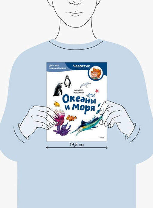 Океаны и моря. Детская энциклопедия (Чевостик) (Paperback) - Миф фото 2
