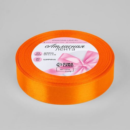 Цена за 3 шт. Лента атласная, 20 мм, 23±1 м, ярко-оранжевая №25