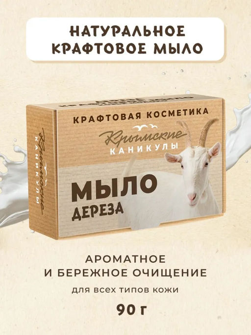 Натуральное крафтовое мыло Козье молоко КК, 90г