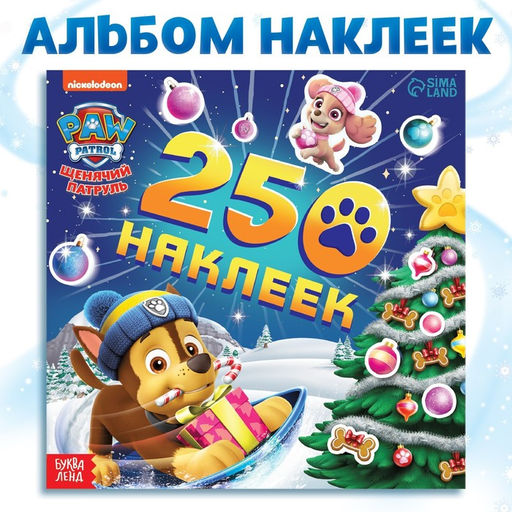 Альбом наклеек 250 наклеек, 21 21 см, 8 стр., Щенячий патруль - Paw patrol фото 8