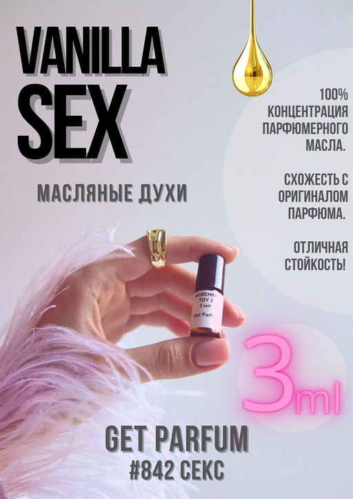 Vanilla sex / GET PARFUM 842  фото 2