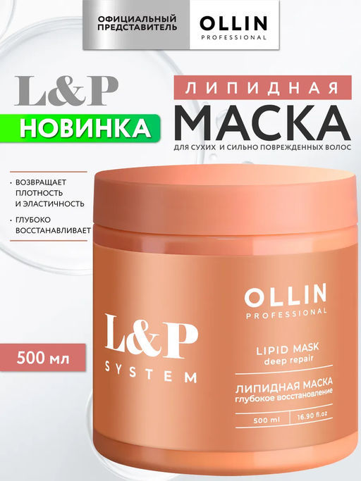 L&P SYSTEM Липидная маска для волос 500мл OLLIN