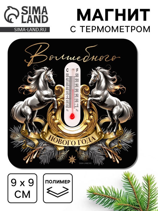 Цена за 3 шт. Магнит с термометром Волшебного Нового года, 9 х 9 см