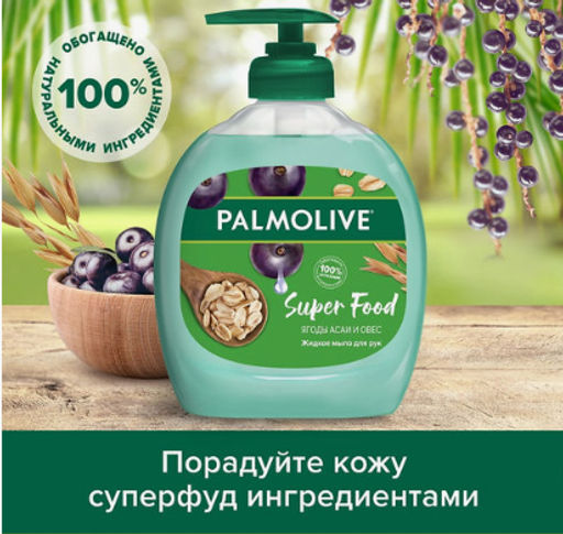 ПАЛМОЛИВ жидк.мыло 300мл Super Food Ягоды Асаи и Овес