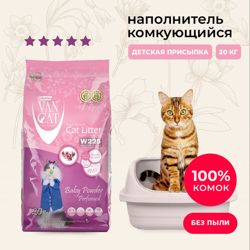 Van Cat комкующийся наполнитель без пыли с ароматом детской присыпки, пакет VNCT-1122-PE15K-0100