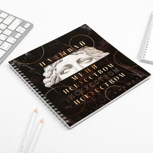 Смэшбук «Называй меня искусством» 20×20 см, 40 листов