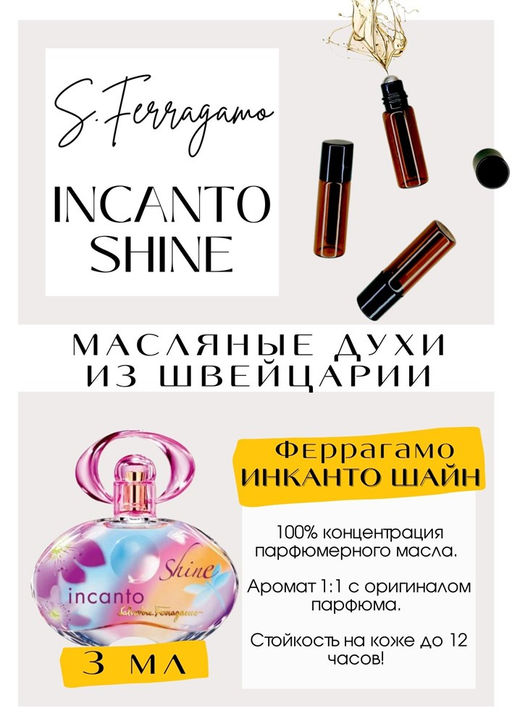 Масляные духи по мотивам аромата Incanto Shine / Salvatore Ferragamo - Get parfum фото 3