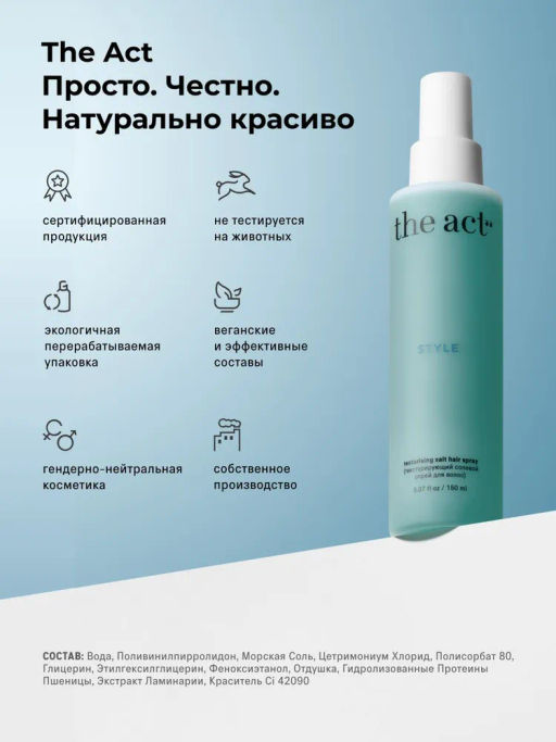 Текстурирующий солевой спрей для волос The Act 150 мл фото 5