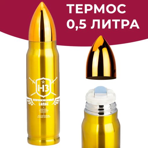 Термос PATRON 0.5л