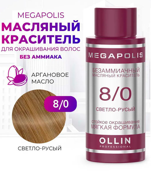 8/0 светло-руссый безаммиачный масляный краситель 50 мл Ollin Megapolis