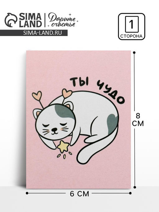 Цена за 20 шт. Открытка-мини «Ты чудо», 8×6 см