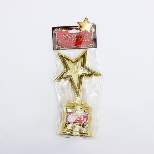 Кубок Самый лучший, наградная фигура звезда, золото, пластик, 16?8.5?6 см