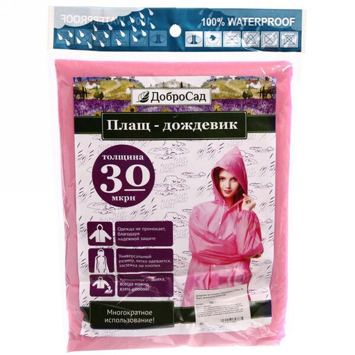 Цена за 3 шт. Дождевик-плащ "Сезон" с капюшоном и завязками, на кнопках 30 Мкрн 110*65см розовый ДоброСад