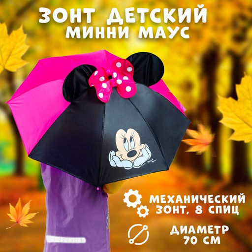 Зонт детский с ушами Минни Маус 70 см - Disney фото 10