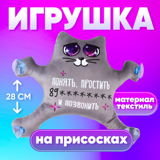 УЦЕНКА Автоигрушка на присосках «Понять, простить и позвонить», котик