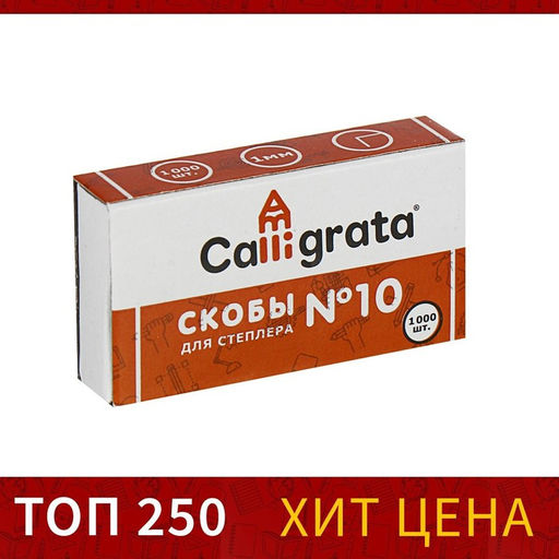 Набор из 10 штук, скобы №10, CALLIGRATA (1000 шт) - Simaland фото 2