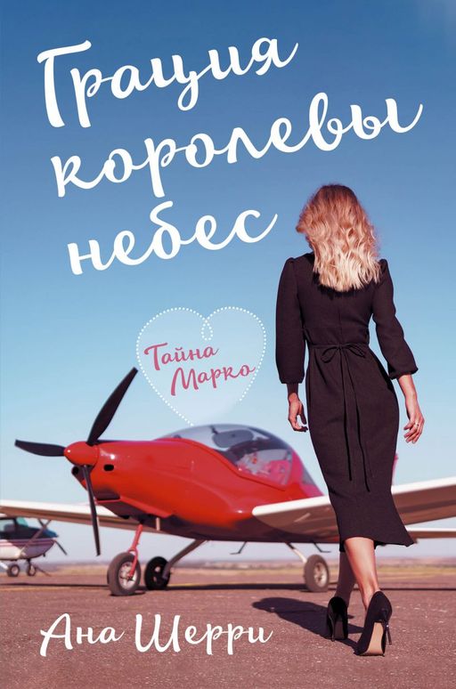 Электронная книга Грация королевы небес. Тайна Марко