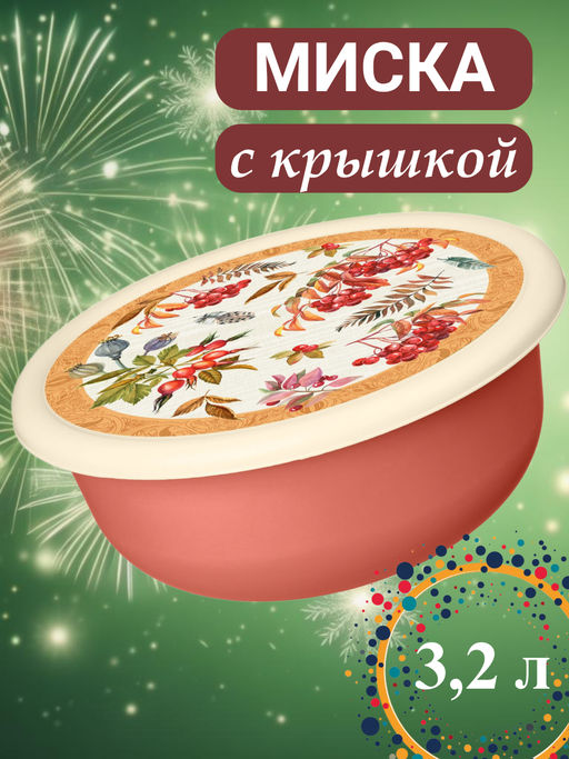 Миска 3,2л с крышкой с декором (оранжевый) 222143405/04