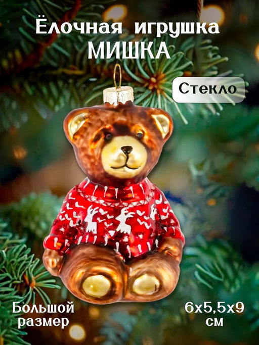 Украшение новогоднее "Мишка", L6 W5,5 H9 см