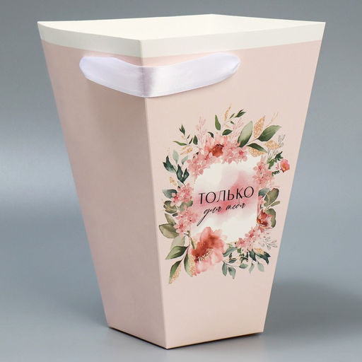 Переноска для цветов на лентах Только для тебя, 17 х 25 х 9 см - Дарите счастье фото 3