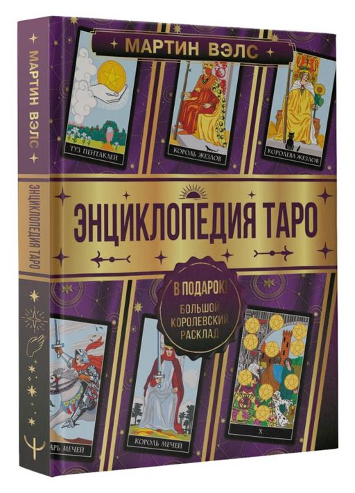 Энциклопедия Таро - Аст фото 2