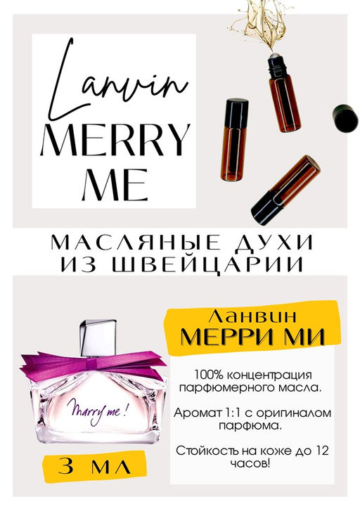 Масляные духи по мотивам аромата Marry Me / Lanvin - Get parfum фото 3