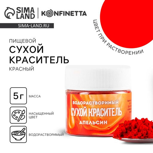 Цена за 2 шт. Краситель сухой водорастворимый Красный для пасхальных яиц и десертов, 5 г. - KONFINETTA фото 5