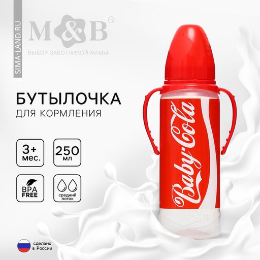 Бутылочка для кормления малыша M&B Baby Cola, классическое горло, с ручками, от 3 мес., 250 мл., цилиндр