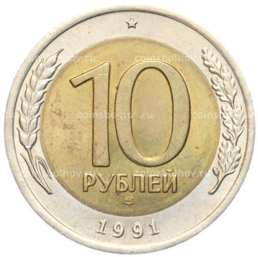10 рублей 1991 года ЛМД (ГКЧП)
