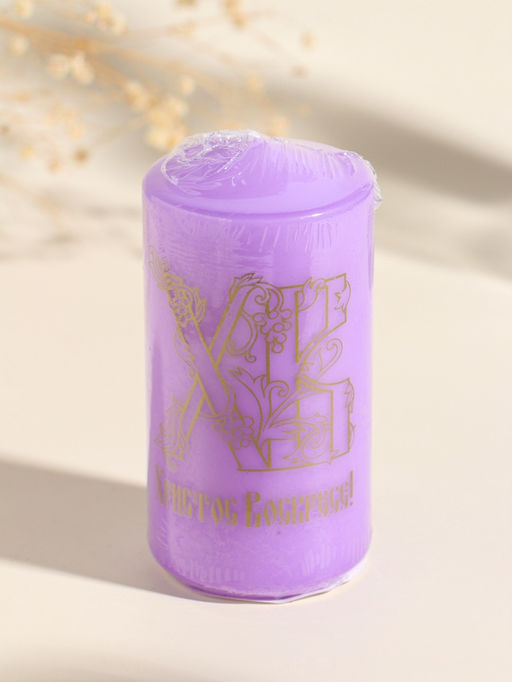 Свеча - цилиндр пасхальная ХВ, 5?10 см, сиреневый