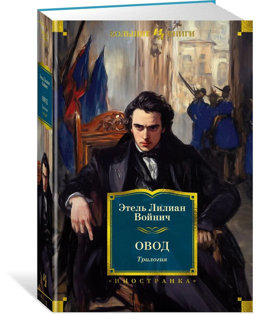 Овод. Трилогия. Войнич Э.Л.