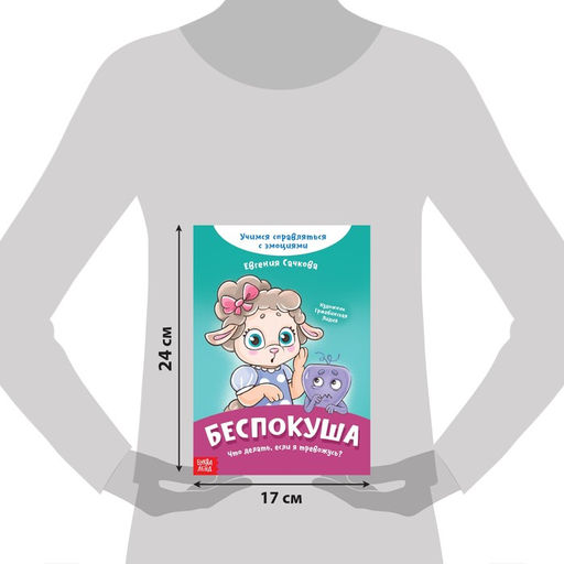 Книга про эмоции Беспокуша, 20 стр. - Буква-ленд фото 2
