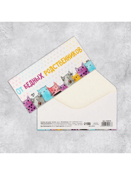 Цена за 10 шт. Конверт для денег «От бедных родственников», 16.5×8 см
